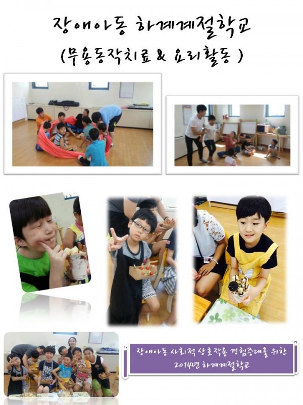 장애아동계절학교 (무용동작치료&amp;요리활동)