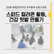 [도봉1동팀] …