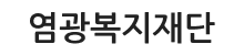 염광복지재단